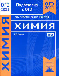 ОГЭ 2021. Химия. Диагностические работы - Еремина. - Учебники, Презентации и Подготовка к Экзаменам для Школьников на Klass-Uchebnik.com