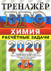ЕГЭ 2020. Химия. Тренажер. Расчетные задачи - Рябов М.А. Учебники, Презентации и Подготовка к Экзаменам для Школьников на Klass-Uchebnik.com