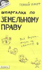 Шпаргалка по земельному праву - Сухова Е.А. Учебники, Презентации и Подготовка к Экзаменам для Школьников на Klass-Uchebnik.com