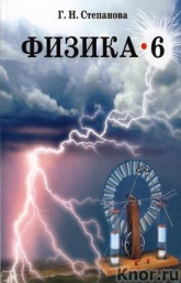 Физика. 6 класс. Учебник для общеобразовательных учреждений - Г.Н. Степанова. Учебники, Презентации и Подготовка к Экзаменам для Школьников на Klass-Uchebnik.com