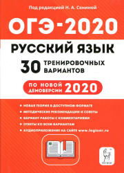 ОГЭ 2020. Русский язык. 30 тренировочных вариантов - Сениной. Учебники, Презентации и Подготовка к Экзаменам для Школьников на Klass-Uchebnik.com