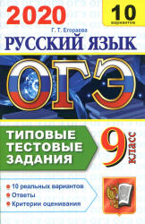 ОГЭ 2020. Русский язык. Типовые тестовые задания. 10 вариантов - Егорова. Учебники, Презентации и Подготовка к Экзаменам для Школьников на Klass-Uchebnik.com