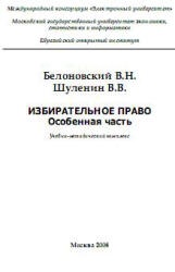 Избирательное право. Особенная часть - Белоновский В.Н., Шуленин В.В. Учебники, Презентации и Подготовка к Экзаменам для Школьников на Klass-Uchebnik.com