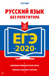 ЕГЭ 2020. Русский язык без репетитора - Голуб И.Б. Учебники, Презентации и Подготовка к Экзаменам для Школьников на Klass-Uchebnik.com
