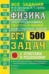 ЕГЭ. Физика. Электродинамика. Квантовая физика. Качественные задачи. 500 задач с ответами и решениями - Демидова. - Учебники, Презентации и Подготовка к Экзаменам для Школьников на Klass-Uchebnik.com