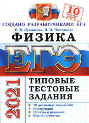 ЕГЭ 2021. Физика. Типовые тестовые задания. 10 вариантов - Чистякова. - Учебники, Презентации и Подготовка к Экзаменам для Школьников на Klass-Uchebnik.com