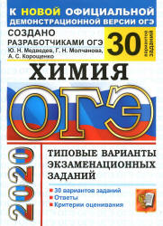 ОГЭ 2020. Химия. Типовые варианты заданий. 30 вариантов - Медведев Ю.Н. и др. Учебники, Презентации и Подготовка к Экзаменам для Школьников на Klass-Uchebnik.com
