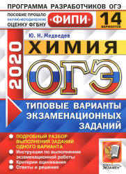 ОГЭ 2020. Химия. Типовые варианты заданий. 14 вариантов - Медведев. Учебники, Презентации и Подготовка к Экзаменам для Школьников на Klass-Uchebnik.com