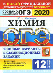 ОГЭ 2020. Химия. Типовые варианты заданий. 12 вариантов - Медведев. Учебники, Презентации и Подготовка к Экзаменам для Школьников на Klass-Uchebnik.com