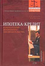 Ипотека. Кредит. Комментарий жилищного законодательства - Грудцына Л.Ю., Козлова М.Н. Учебники, Презентации и Подготовка к Экзаменам для Школьников на Klass-Uchebnik.com
