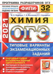 ОГЭ 2021. Химия. Типовые варианты заданий. 32 варианта - Медведев Ю.Н. и др. Учебники, Презентации и Подготовка к Экзаменам для Школьников на Klass-Uchebnik.com