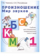 Произношение. Мир звуков. 1 класс - Чиркина Г.В., Российская Е.Н. Учебники, Презентации и Подготовка к Экзаменам для Школьников на Klass-Uchebnik.com