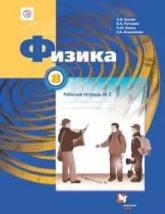 Физика 8 класс. Рабочая тетрадь в 2 частях - Грачев, Погожев, Вишнякова. Учебники, Презентации и Подготовка к Экзаменам для Школьников на Klass-Uchebnik.com