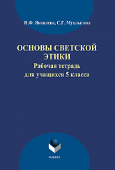 Основы светской этики: рабочая тетрадь для учащихся 5 класса - Яковлева Н. Ф., Мухлыгина С. Г. Учебники, Презентации и Подготовка к Экзаменам для Школьников на Klass-Uchebnik.com