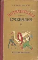 Математическая смекалка. — Кордемский Б. А. - Учебники, Презентации и Подготовка к Экзаменам для Школьников на Klass-Uchebnik.com