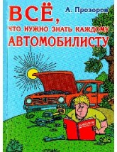 Всё, что нужно знать каждому автомобилисту - Прозоров Александр Дмитриевич - Учебники, Презентации и Подготовка к Экзаменам для Школьников на Klass-Uchebnik.com