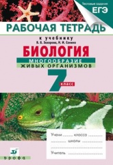 Биология. Многообразие живых организмов. 7 класс: Рабочая тетрадь - Захаров, Сонин - Учебники, Презентации и Подготовка к Экзаменам для Школьников на Klass-Uchebnik.com