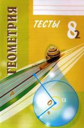 Геометрия. 8 класс. Тесты. - Белицкая Оксана Викторовна Учебники, Презентации и Подготовка к Экзаменам для Школьников на Klass-Uchebnik.com