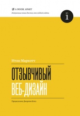Отзывчивый веб-дизайн - Итан Маркотт - Учебники, Презентации и Подготовка к Экзаменам для Школьников на Klass-Uchebnik.com