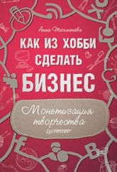 Как из хобби сделать бизнес. Монетизация творчества - Анна Тюхменева Учебники, Презентации и Подготовка к Экзаменам для Школьников на Klass-Uchebnik.com