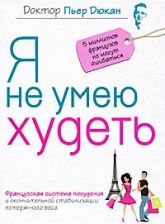 Я не умею худеть - Дюкан Пьер - Учебники, Презентации и Подготовка к Экзаменам для Школьников на Klass-Uchebnik.com