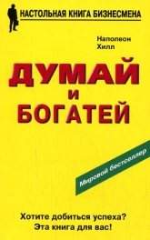 Думай и богатей - Наполеон Хилл Учебники, Презентации и Подготовка к Экзаменам для Школьников на Klass-Uchebnik.com