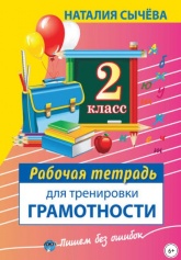 Рабочая тетрадь для тренировки грамотности. 2 класс - Наталия Сычева Учебники, Презентации и Подготовка к Экзаменам для Школьников на Klass-Uchebnik.com