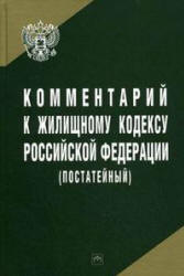 Комментарий к Жилищному кодексу Российской Федерации (постатейный) - Шешко Г.Ф. Учебники, Презентации и Подготовка к Экзаменам для Школьников на Klass-Uchebnik.com