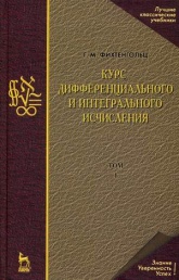 Курс дифференциального и интегрального исчисления - Фихтенгольц Григорий Михайлович Учебники, Презентации и Подготовка к Экзаменам для Школьников на Klass-Uchebnik.com