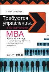 Требуются управленцы, а не выпускники MBA - Минцберг Г. Учебники, Презентации и Подготовка к Экзаменам для Школьников на Klass-Uchebnik.com