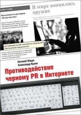 Противодействие черному PR в Интернете - Евгений Ющук, Александр Кузин Учебники, Презентации и Подготовка к Экзаменам для Школьников на Klass-Uchebnik.com