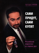 Сами придут, сами купят - Григорий Трусов Учебники, Презентации и Подготовка к Экзаменам для Школьников на Klass-Uchebnik.com