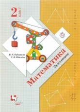 Математика 2 класс. - В.Н. Рудницкая, Т.Н. Юдачева Учебники, Презентации и Подготовка к Экзаменам для Школьников на Klass-Uchebnik.com