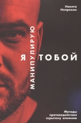 Я манипулирую тобой. Методы противодействия скрытому влиянию - Никита Непряхин Учебники, Презентации и Подготовка к Экзаменам для Школьников на Klass-Uchebnik.com