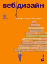 Веб-дизайн или не заставляйте меня думать! - Стив Круг Учебники, Презентации и Подготовка к Экзаменам для Школьников на Klass-Uchebnik.com