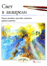 Свет в акварели - Баррас Джеки Учебники, Презентации и Подготовка к Экзаменам для Школьников на Klass-Uchebnik.com
