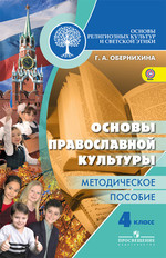Основы религиозных культур и светской этики. 4 класс. Основы православной культуры. Методическое пособие - Обернихина Г. А. Учебники, Презентации и Подготовка к Экзаменам для Школьников на Klass-Uchebnik.com