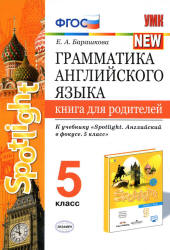 Грамматика английского языка. 5 класс. Книга для родителей. К учебнику Spotlight 5 - Барашкова Е.А. Учебники, Презентации и Подготовка к Экзаменам для Школьников на Klass-Uchebnik.com