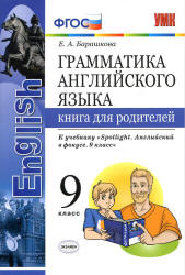 Грамматика английского языка. 9 класс. Книга для родителей. К учебнику Spotlight 9 - Барашкова Е.А. Учебники, Презентации и Подготовка к Экзаменам для Школьников на Klass-Uchebnik.com