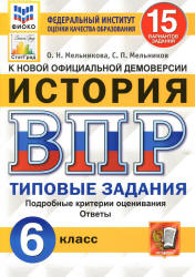 ВПР. История. 6 класс. Типовые задания. 15 вариантов - Мельникова О.Н., Мельников С.П. - Учебники, Презентации и Подготовка к Экзаменам для Школьников на Klass-Uchebnik.com
