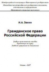 Гражданское право Российской Федерации - Зенин И.А. - Учебники, Презентации и Подготовка к Экзаменам для Школьников на Klass-Uchebnik.com