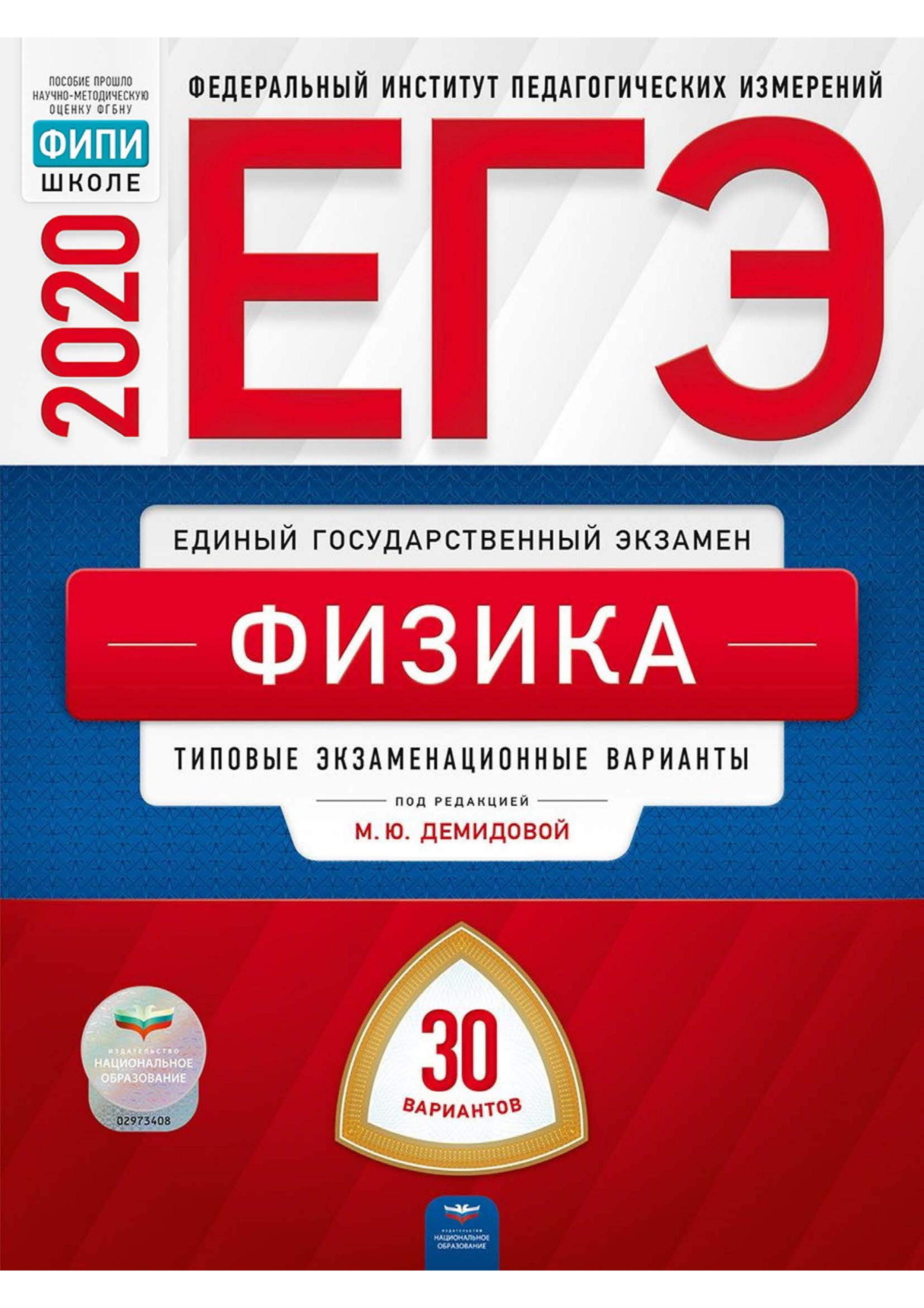 ЕГЭ 2020. Физика. Типовые экзаменационные варианты. 30 вариантов. Учебники, Презентации и Подготовка к Экзаменам для Школьников на Klass-Uchebnik.com