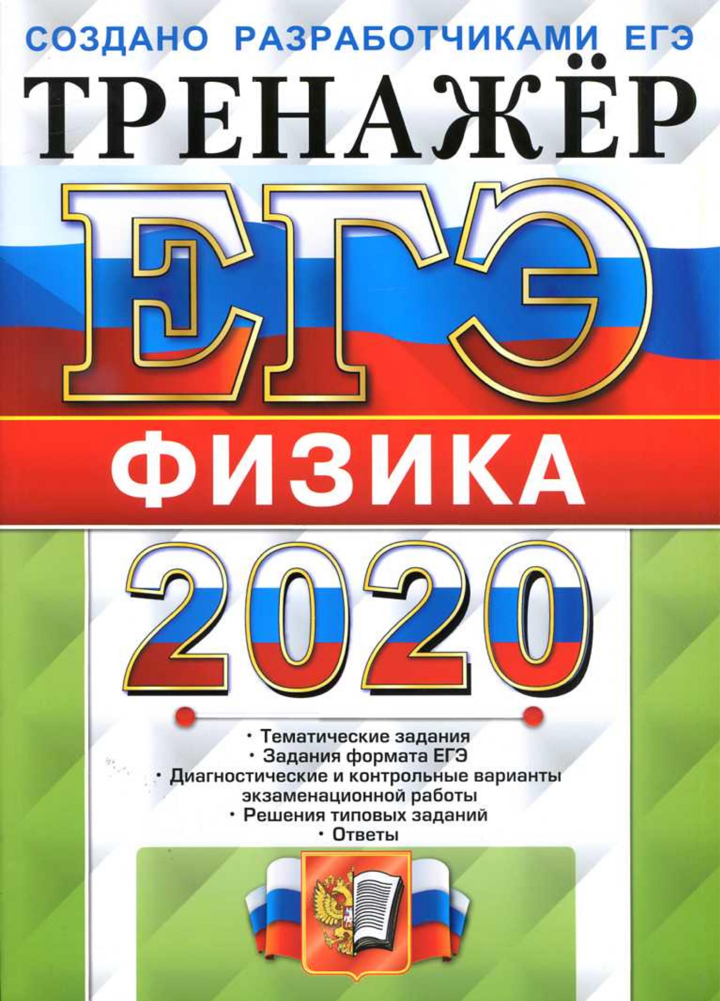 ЕГЭ 2020. Физика. Тренажёр - Лукашева Е.В., Чистякова Н.И. Учебники, Презентации и Подготовка к Экзаменам для Школьников на Klass-Uchebnik.com