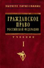 Гражданское право Российской Федерации. В 2-х томах. Под редакцией - Садикова О.Н. Учебники, Презентации и Подготовка к Экзаменам для Школьников на Klass-Uchebnik.com