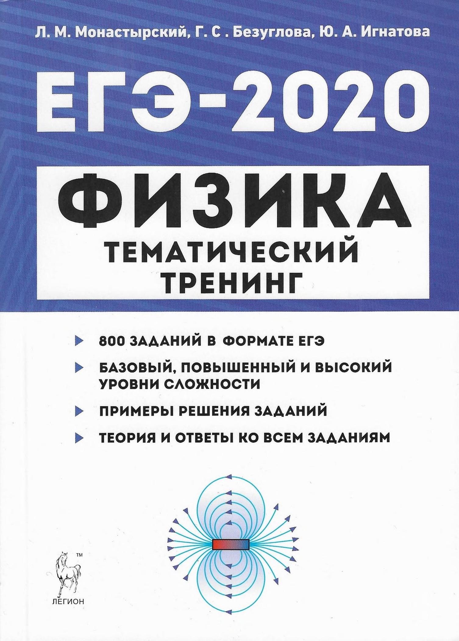 ЕГЭ 2020. Физика. Тематический тренинг. Все типы заданий. Учебники, Презентации и Подготовка к Экзаменам для Школьников на Klass-Uchebnik.com