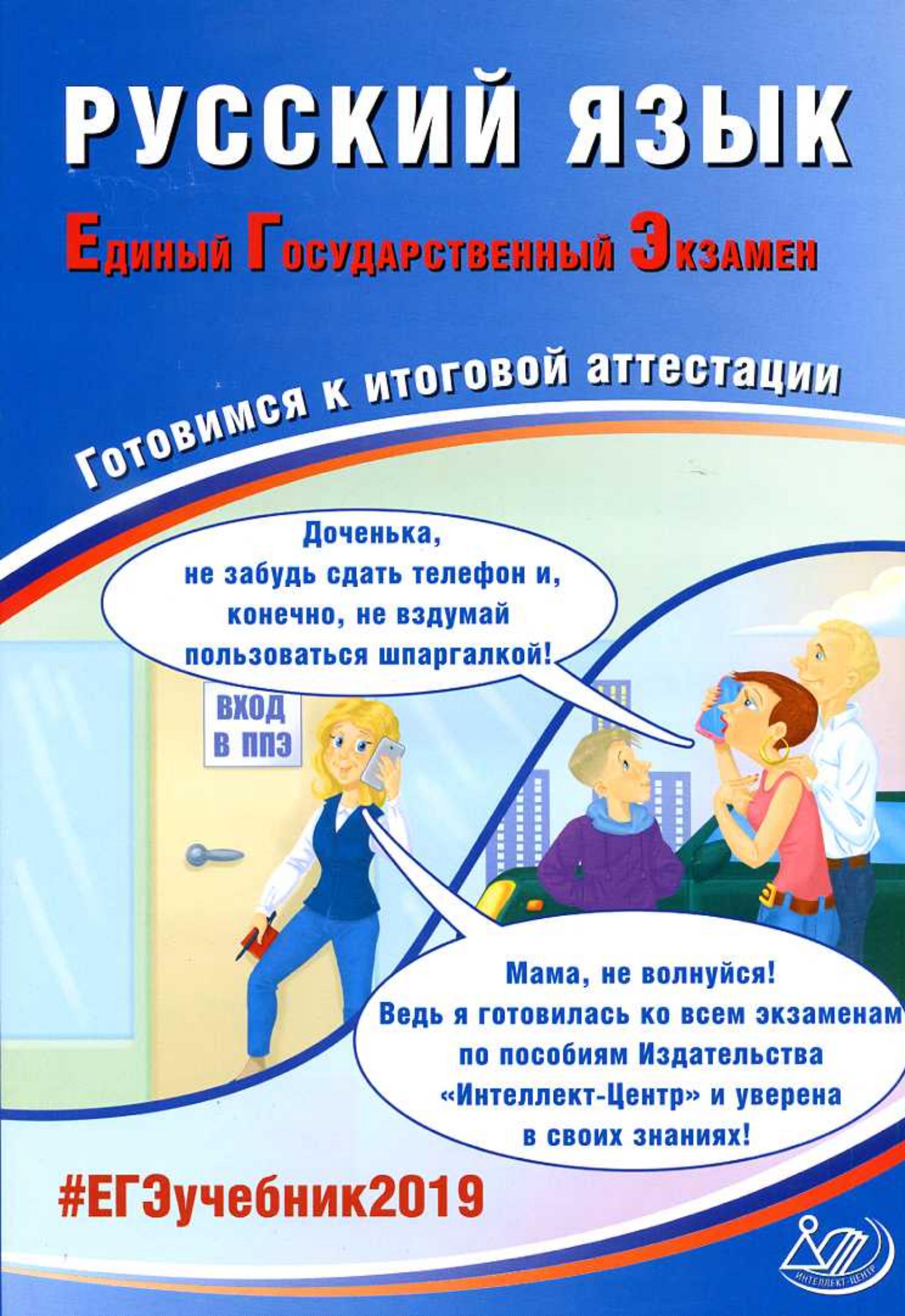 ЕГЭ 2019. Русский язык. Готовимся к итоговой аттестации - Драбкина С.В., Субботин Д.И. Учебники, Презентации и Подготовка к Экзаменам для Школьников на Klass-Uchebnik.com
