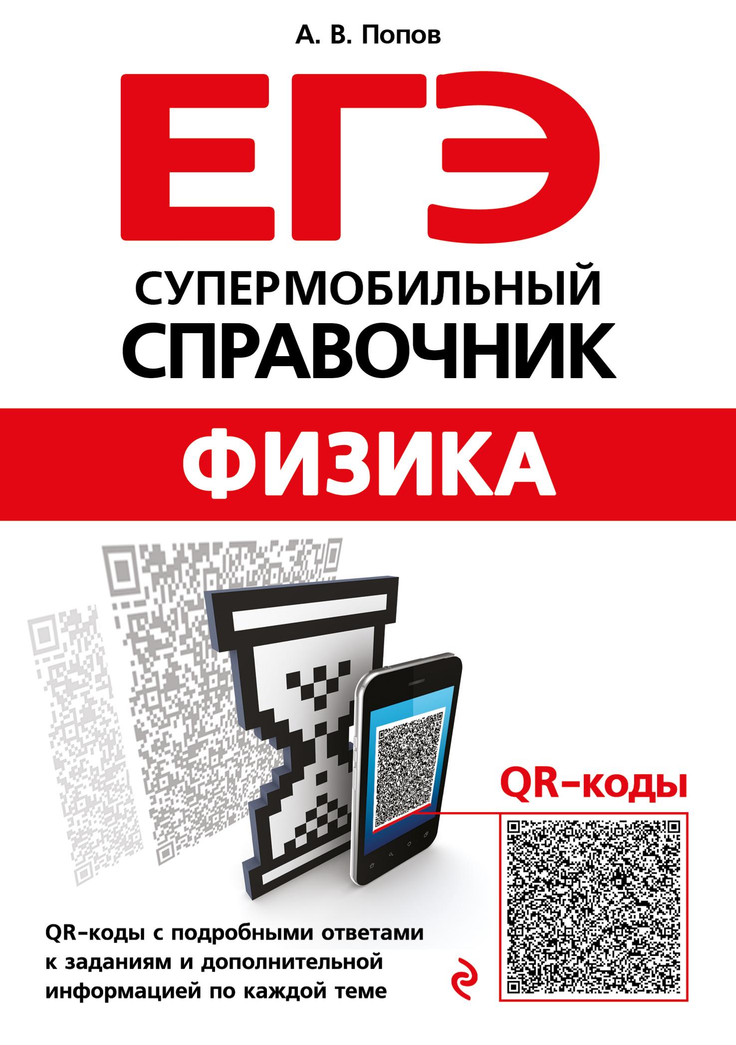 ЕГЭ. Физика. Супермобильный справочник - Попов А.В. Учебники, Презентации и Подготовка к Экзаменам для Школьников на Klass-Uchebnik.com
