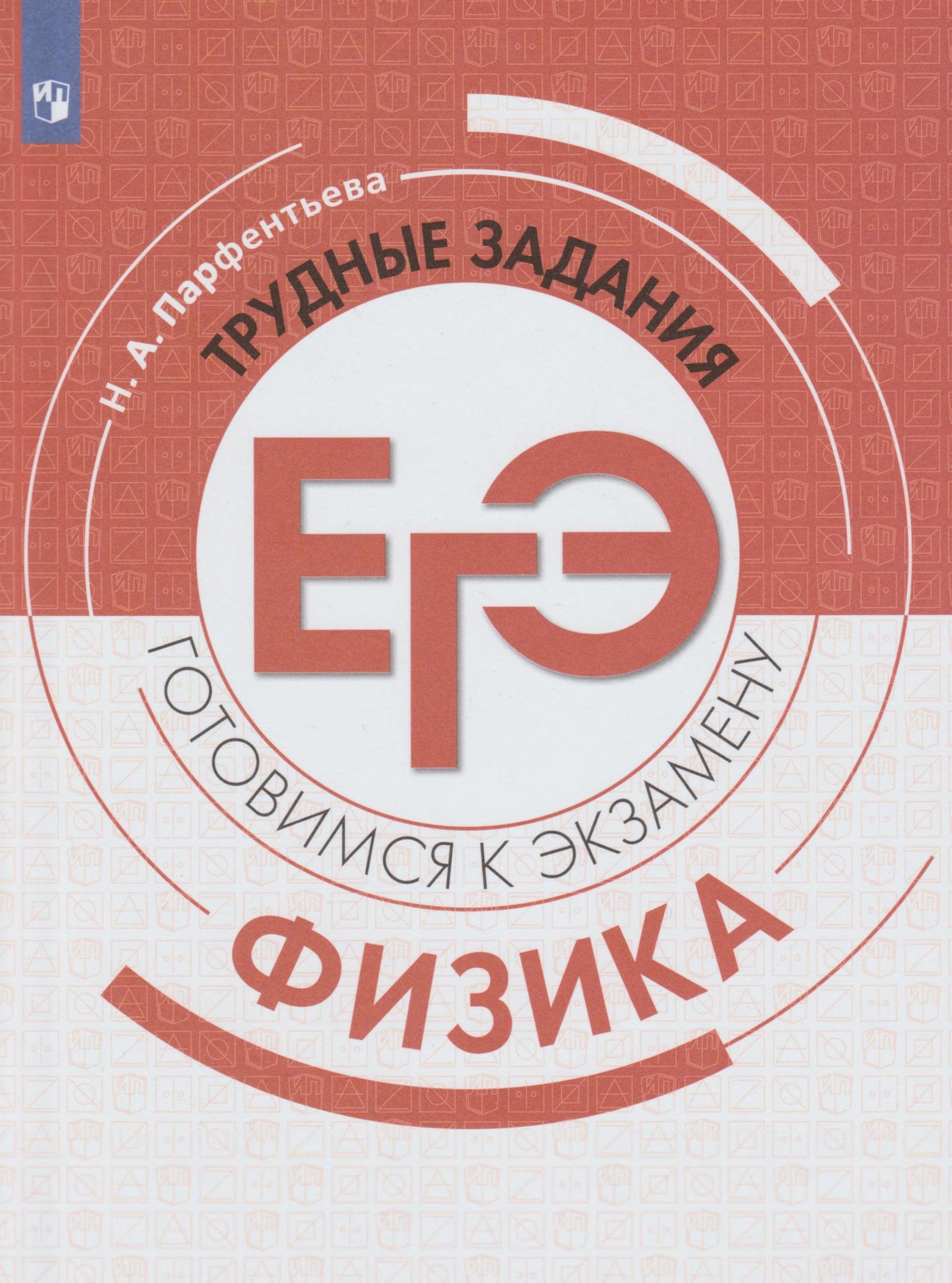 Физика. Трудные задания ЕГЭ - Парфентьева Н.А. Учебники, Презентации и Подготовка к Экзаменам для Школьников на Klass-Uchebnik.com