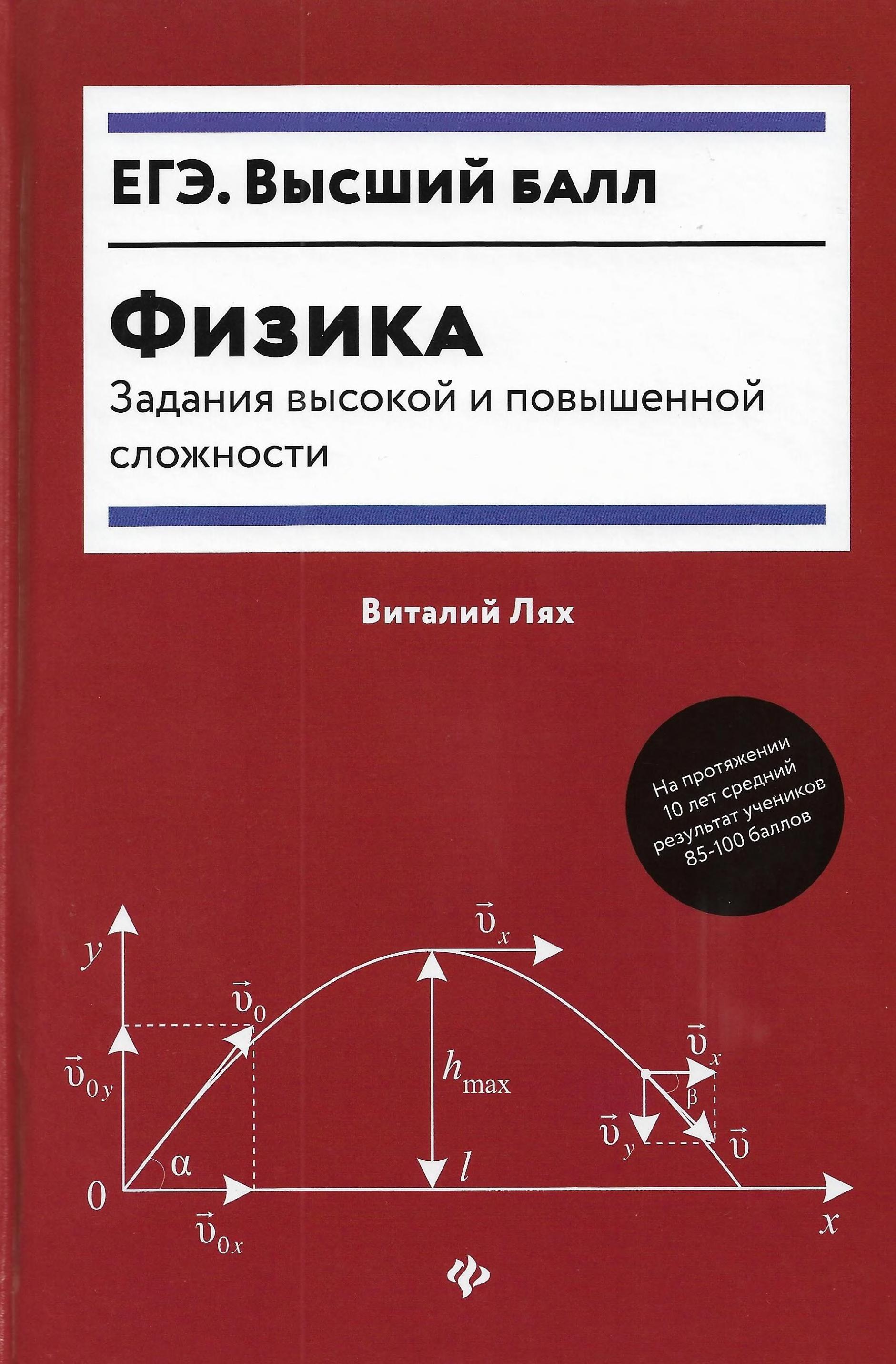 Физика. Задания высокой и повышенной сложности - Лях В.В. Учебники, Презентации и Подготовка к Экзаменам для Школьников на Klass-Uchebnik.com