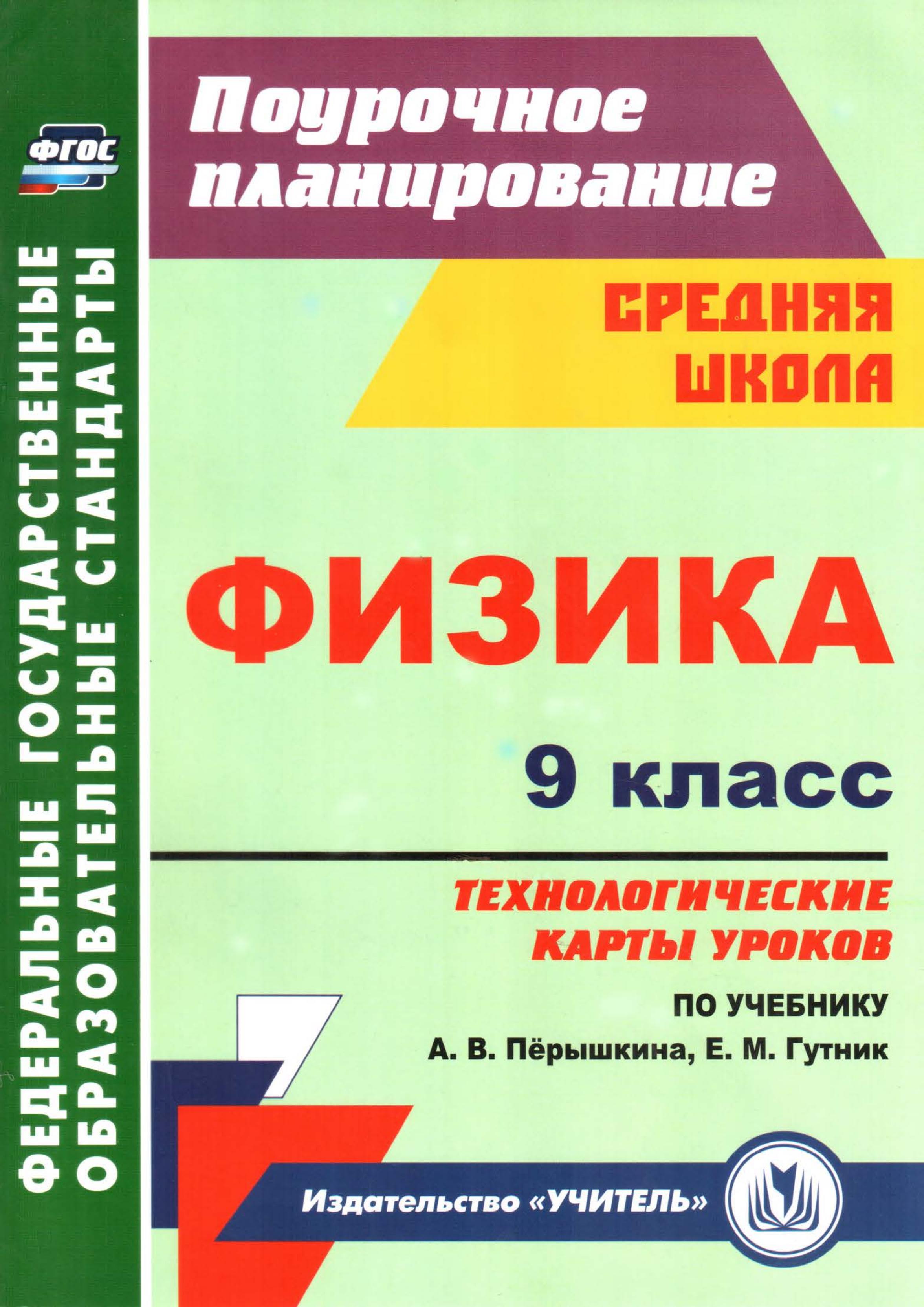 Физика. 9 класс. Технологические карты уроков к уч - Перышкина А.В. - Учебники, Презентации и Подготовка к Экзаменам для Школьников на Klass-Uchebnik.com